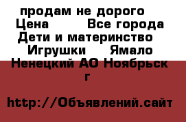 продам не дорого  › Цена ­ 80 - Все города Дети и материнство » Игрушки   . Ямало-Ненецкий АО,Ноябрьск г.